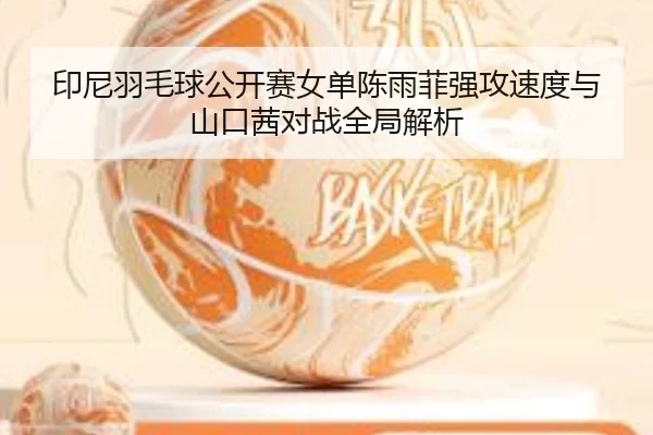 yin-ni-yu-mao-qiu-gong-kai-sai-nv-dan-chen-yu-fei-qiang-gong-su-du-yu-shan-kou-qian-dui-zhan-quan-ju-jie-xi-2-557.jpg